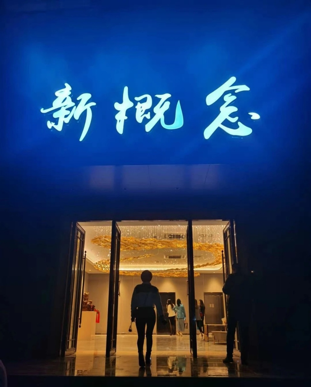 新概念??