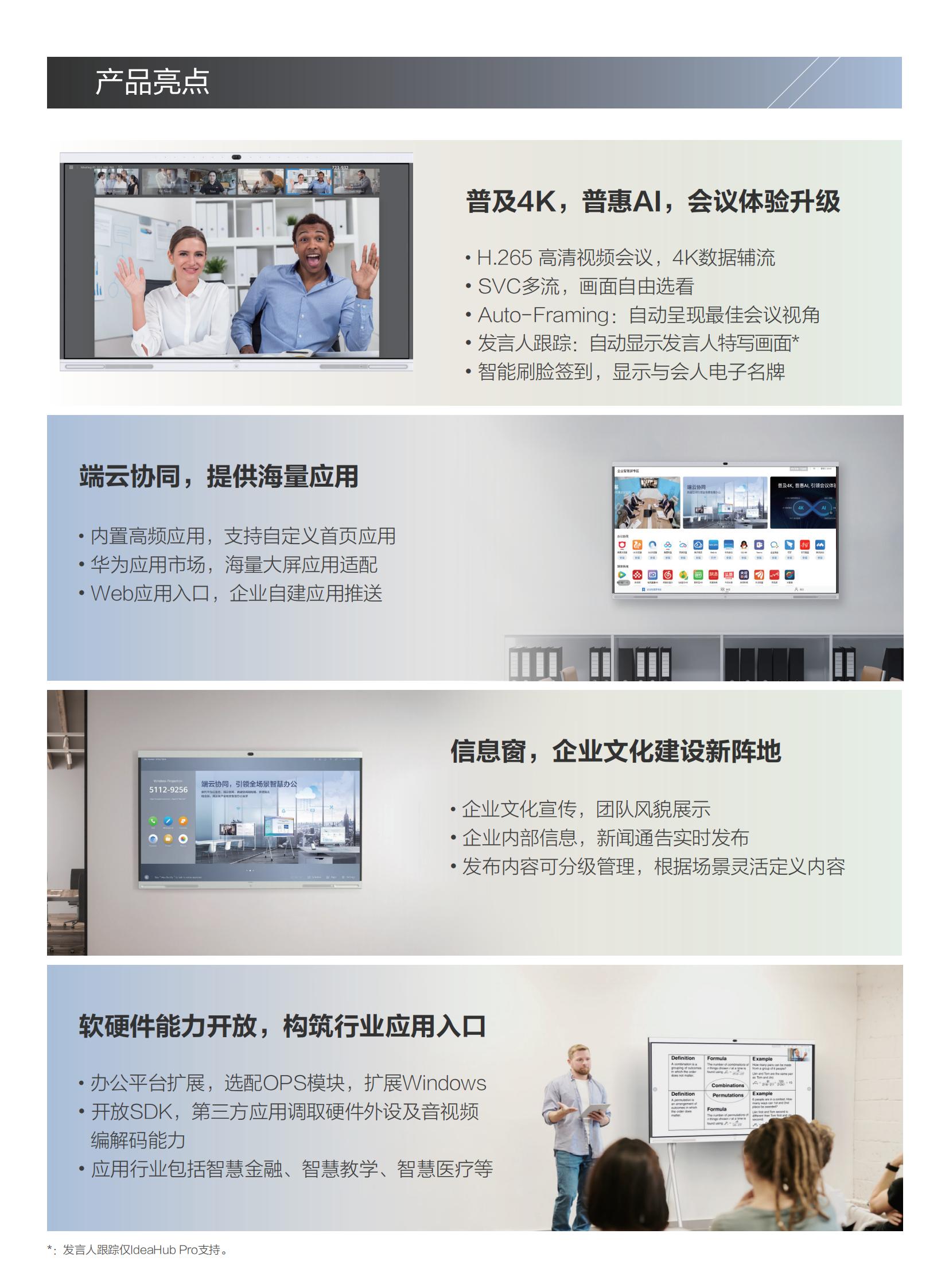 華為IdeaHub Pro & IdeaHub S企業(yè)智慧屏彩頁-閱讀版 20200609_03.jpg