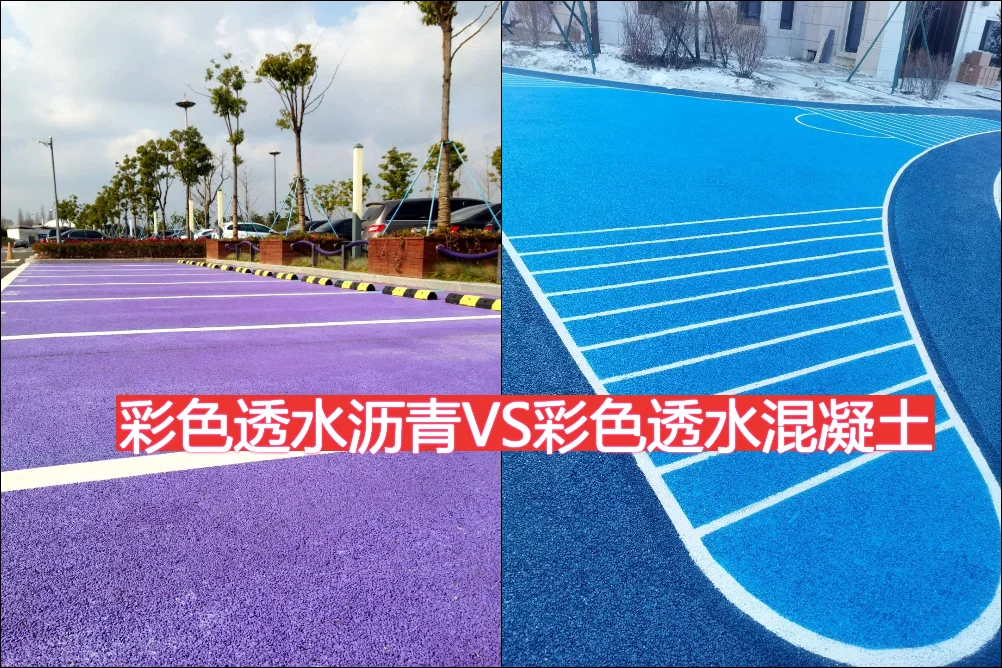 彩色透水瀝青和彩色透水混凝土的區別