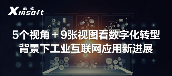 5個視角＋9張視圖看數(shù)字化轉(zhuǎn)型背景下工業(yè)互聯(lián)網(wǎng)應(yīng)用新進展