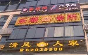 樂巢會所.png