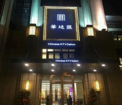 華庭匯商務(wù)會所.png