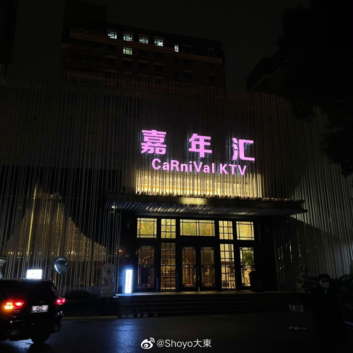 嘉年匯KTV（原金色年代KTV）.png