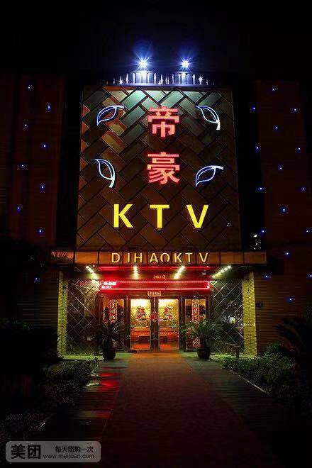 帝豪KTV.png