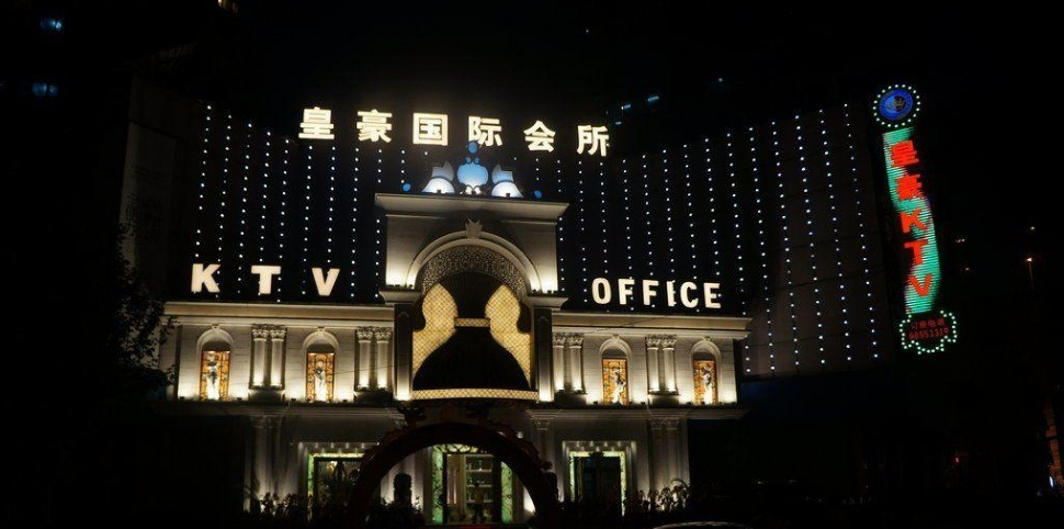 皇豪國際KTV.png
