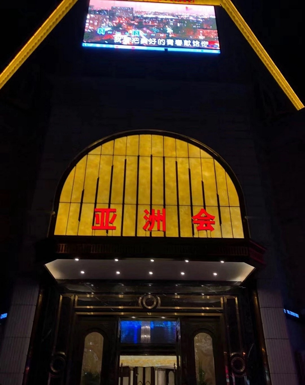 亞洲會(huì)（周浦店）.png