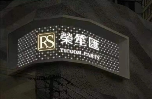 榮笙匯KTV.png
