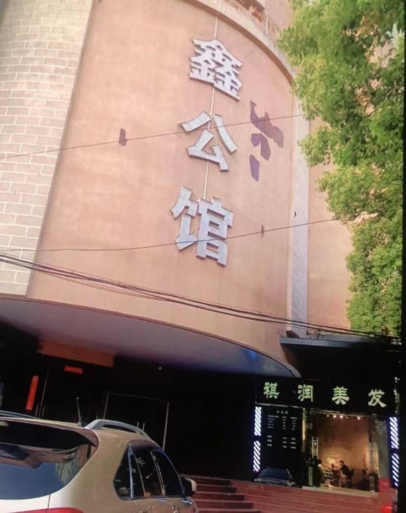 鑫公館商務(wù)會(huì)所.png
