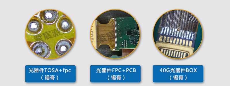 光器件激光錫膏焊接案例