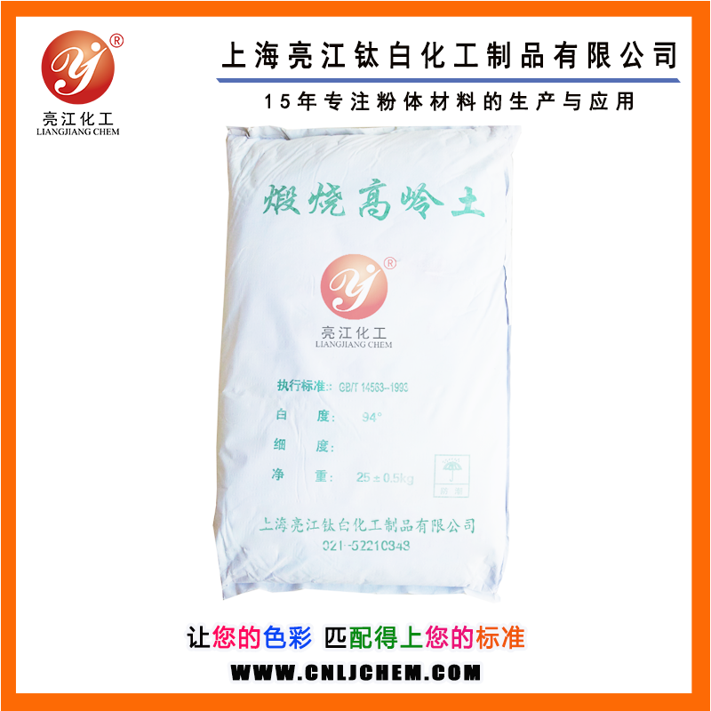 亮江牌-煅燒高嶺土(通用型)