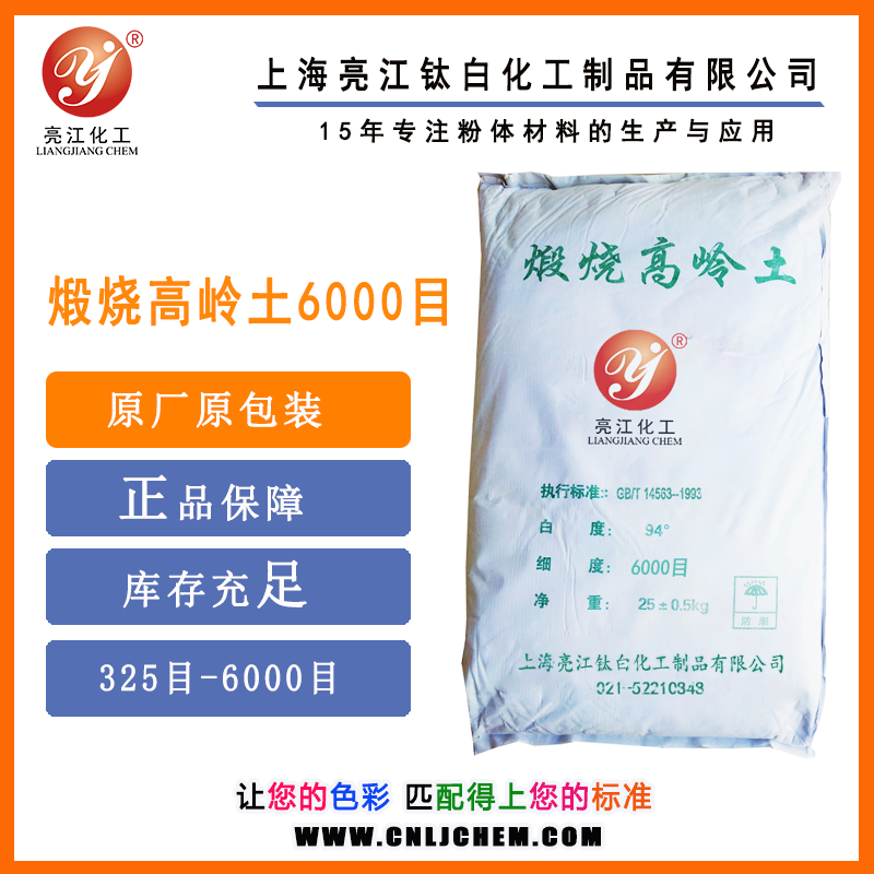 亮江牌-煅燒高嶺土(橡膠級(jí))