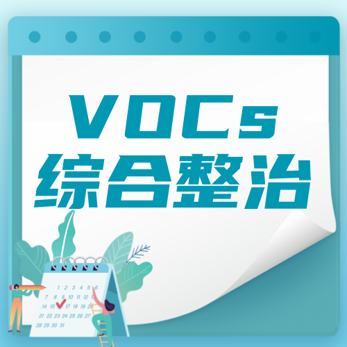 VOCs無組織排放-萬綠通