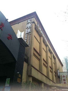 天地匯國(guó)際商務(wù)俱樂部.png 天地匯國(guó)際商務(wù)俱樂部.png
