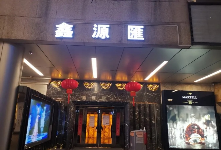 鑫源匯KTV.png 鑫源匯KTV.png