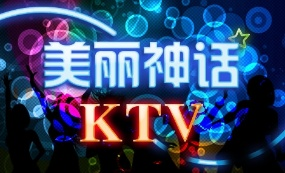 上海美麗神話KTV.png