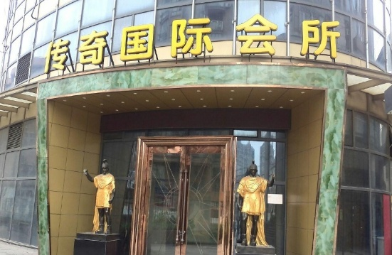 傳奇國際會所.png