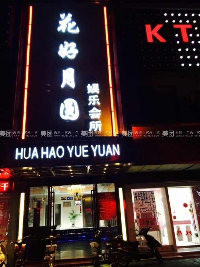 花好月圓KTV.png