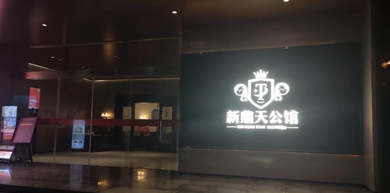 新鼎天KTV.png