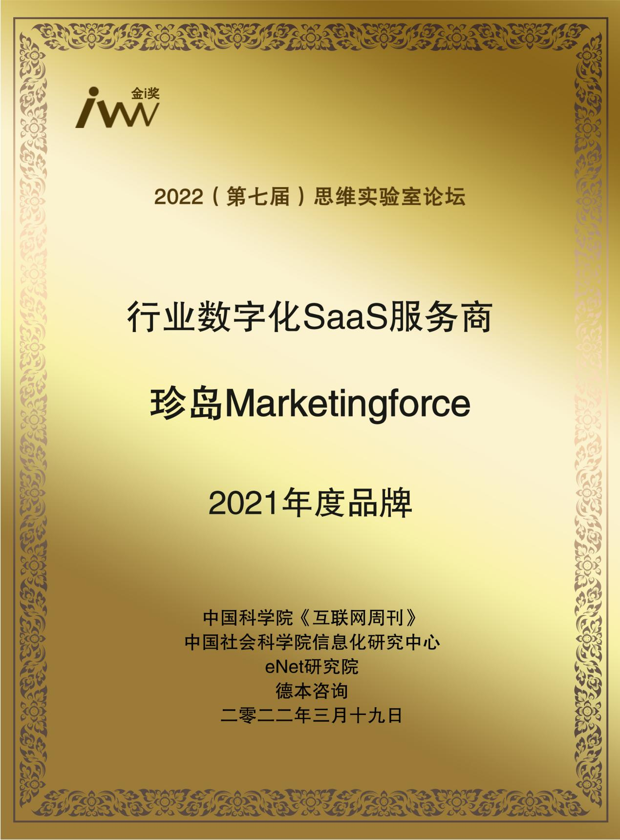 行业数字化SaaS服务商年度品牌奖