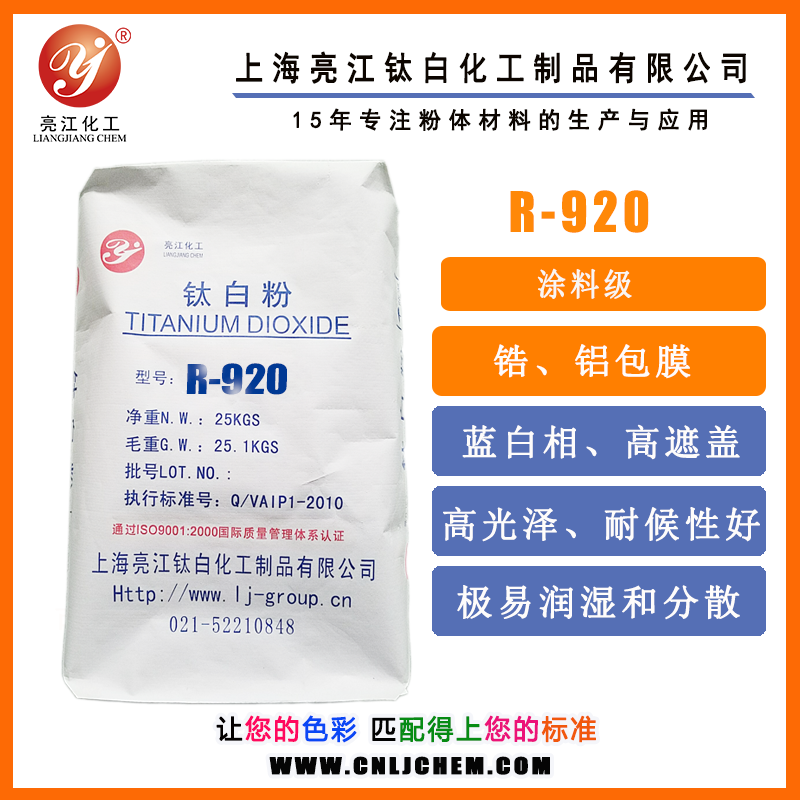 亮江-氯化法鈦白粉R920(涂料級(jí))