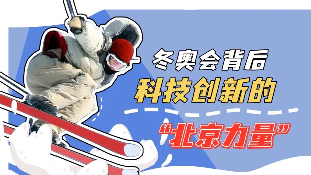 【行业新闻】冬奥会背后科技创新的“北京力量”
