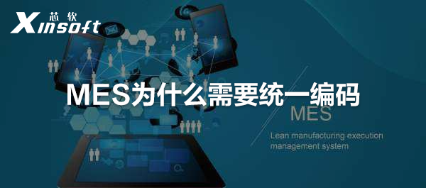 MES為什么需要統(tǒng)一編碼