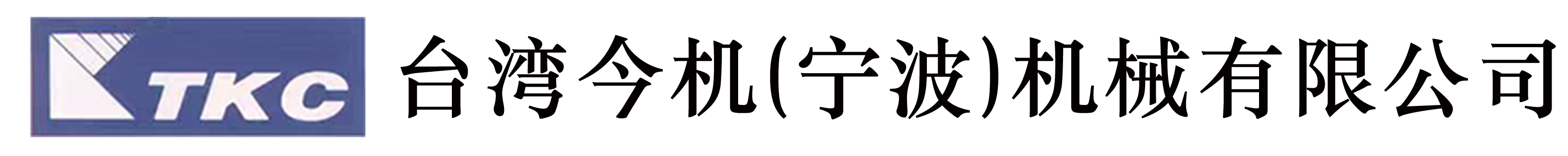 寧波今機(jī)機(jī)械有限公司