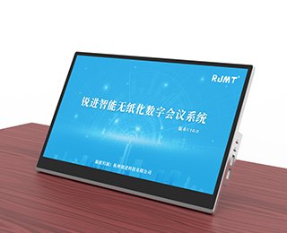 15.6寸桌面式無紙化觸控會議終端