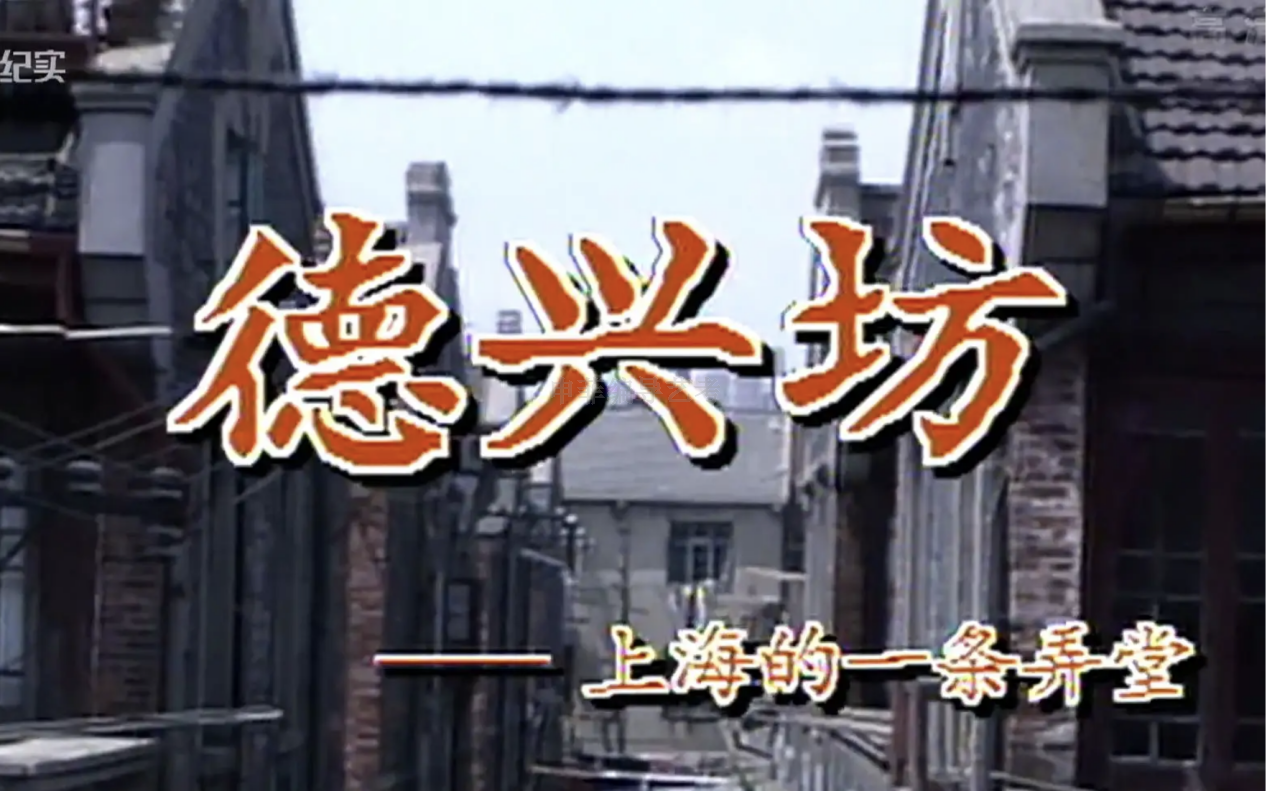 德興坊.png