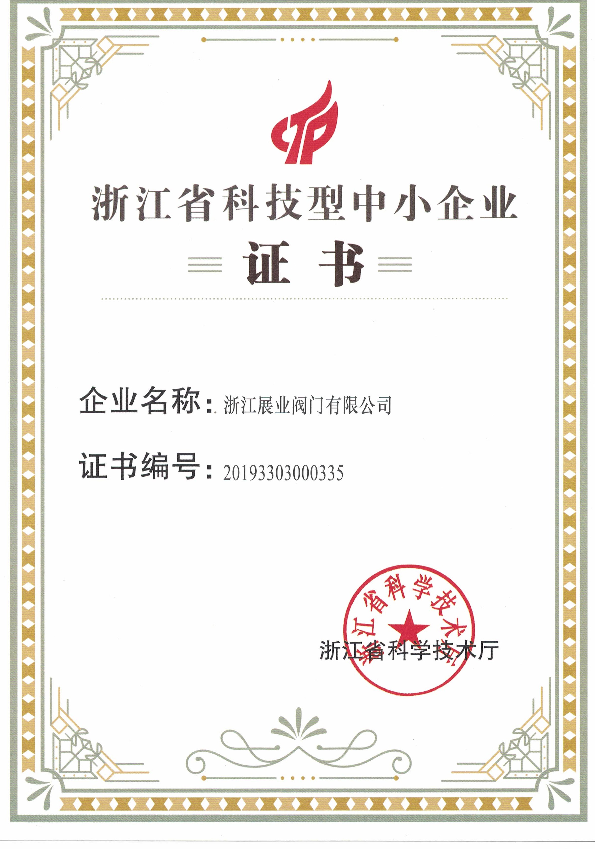 浙江省科技型中小企業(yè)