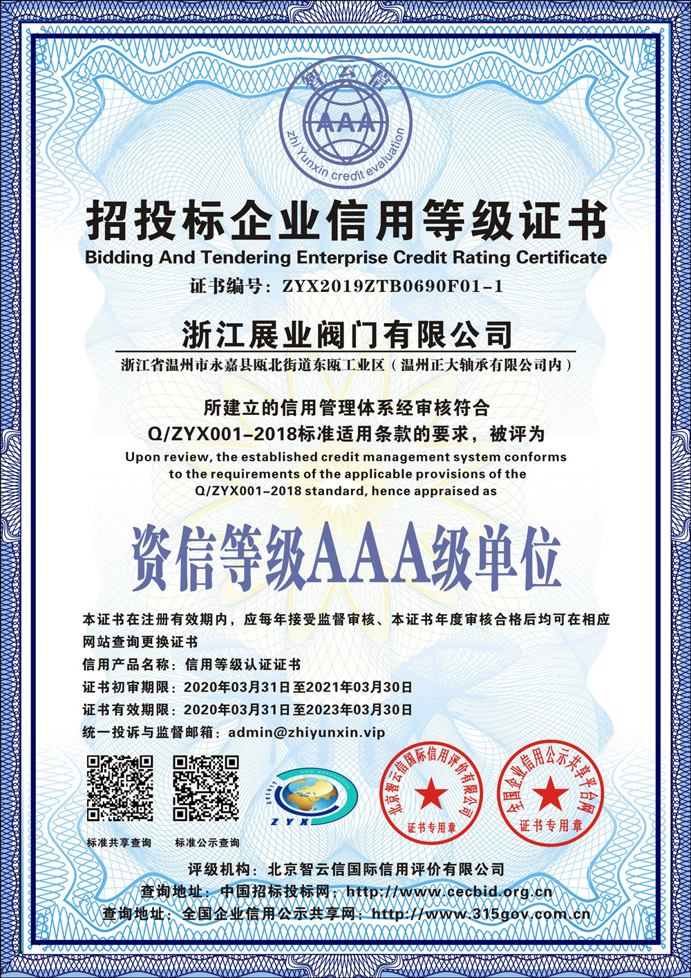 招投標(biāo)企業(yè)信用等級(jí)證書(shū)