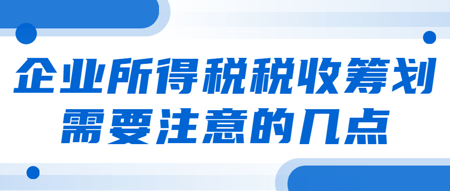企業(yè)所得稅的稅收籌劃需要注意的幾點(diǎn)！.jpg