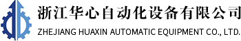 浙江華心自動化設備有限公司