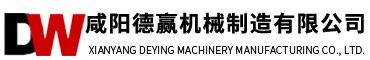 咸陽(yáng)德贏(yíng)機(jī)械制造有限公司