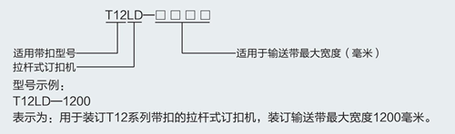 T12LD拉桿式釘扣機(jī)