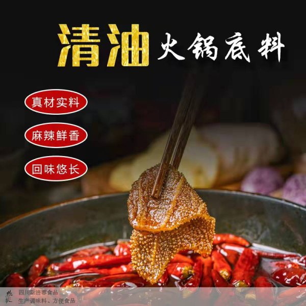 清油火锅底料