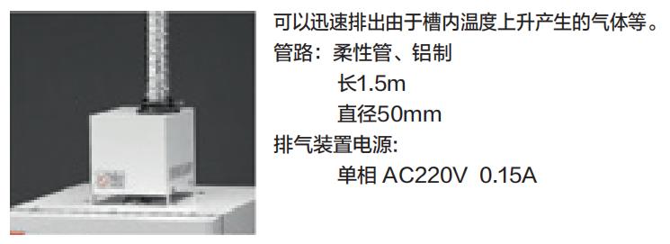 排氣裝置單元（選購(gòu)）.jpg