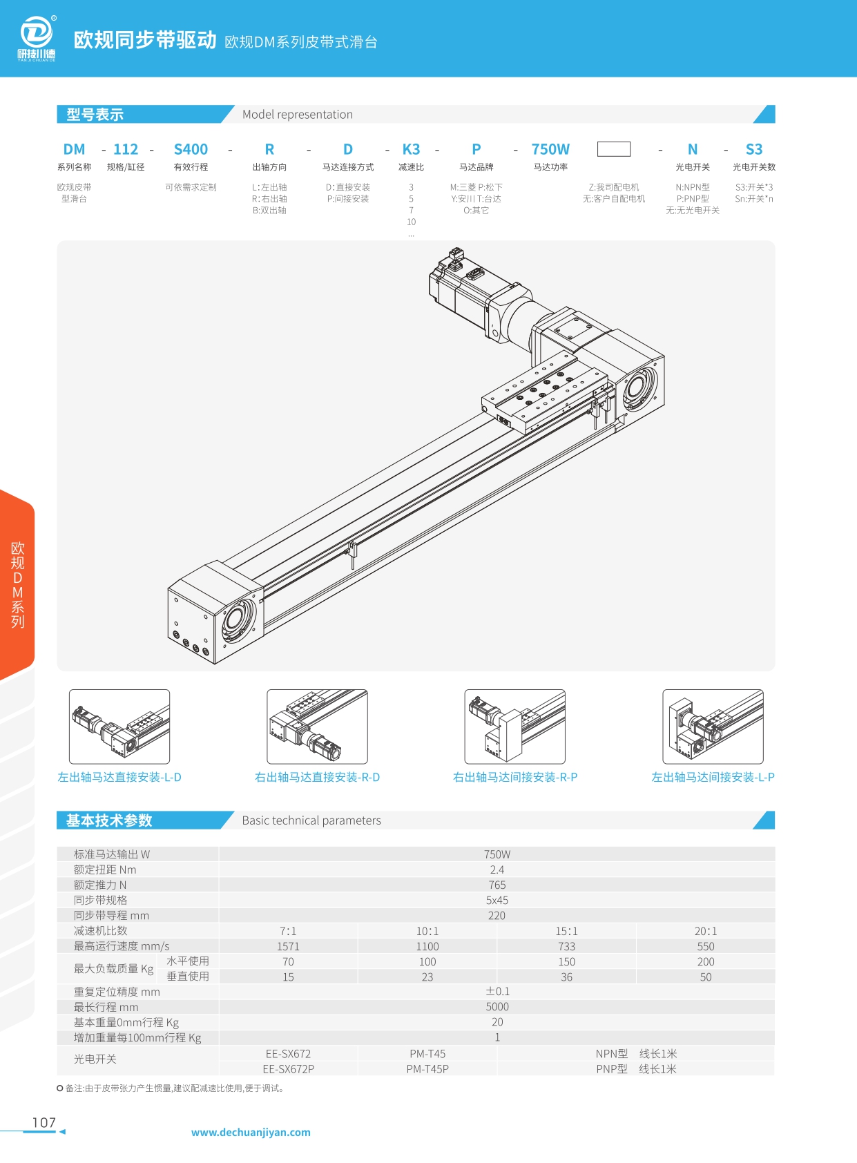 DM-112 歐規(guī)皮帶式滑臺規(guī)格圖