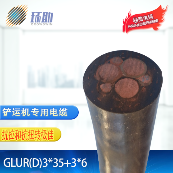 電動鏟運機 聚氨酯PUR耐磨卷筒電纜GLUR(D)