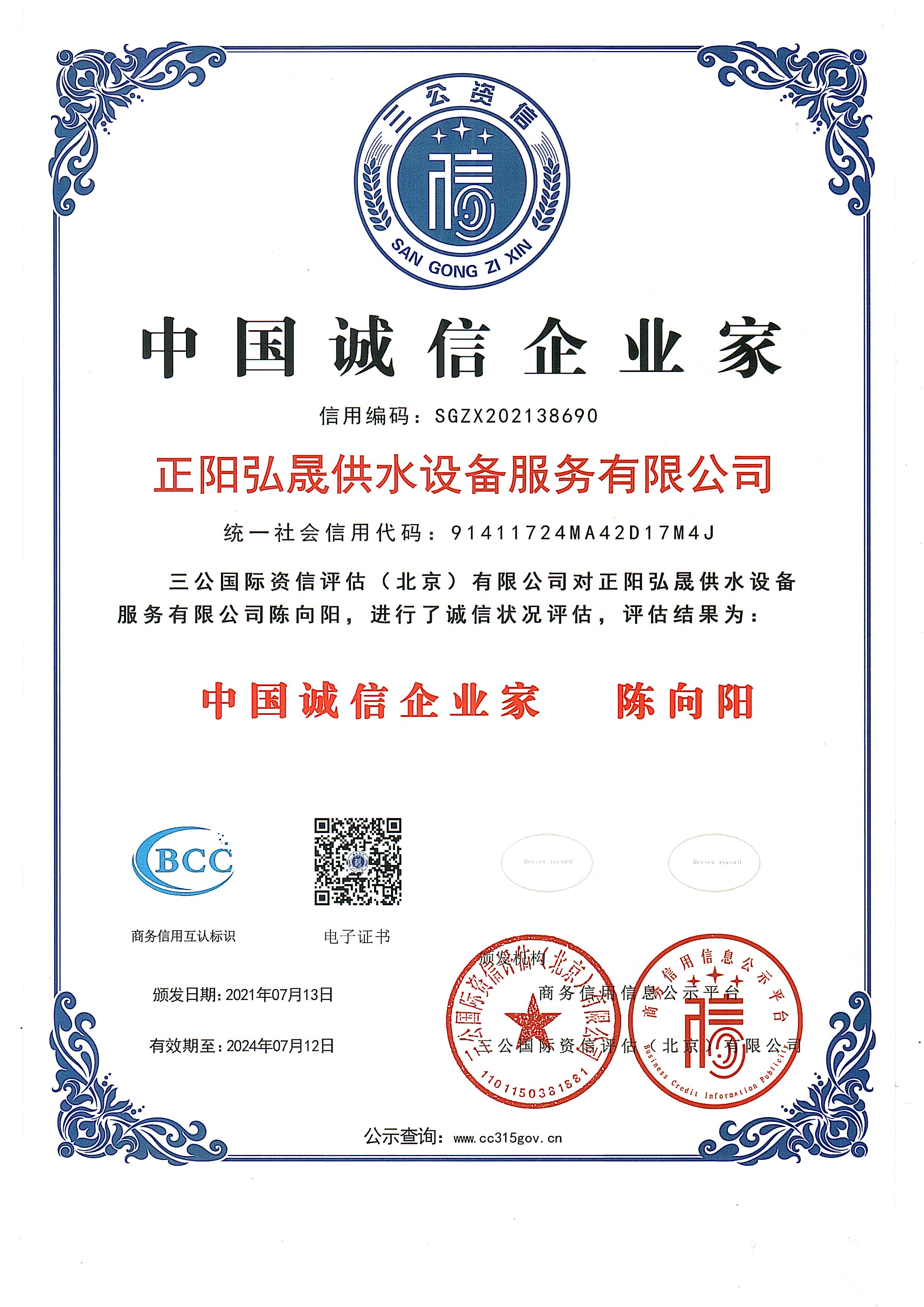 正陽縣弘晟供水設備服務有限公司