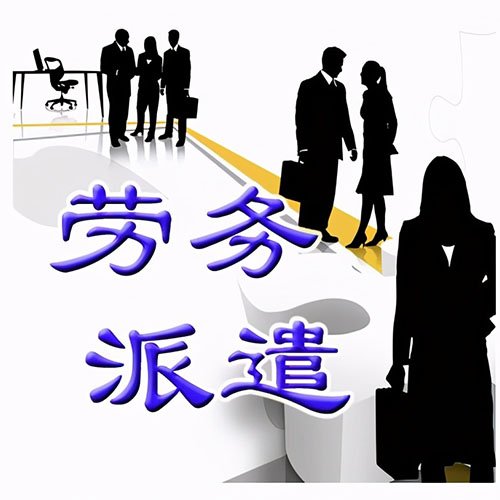 臨時工派遣