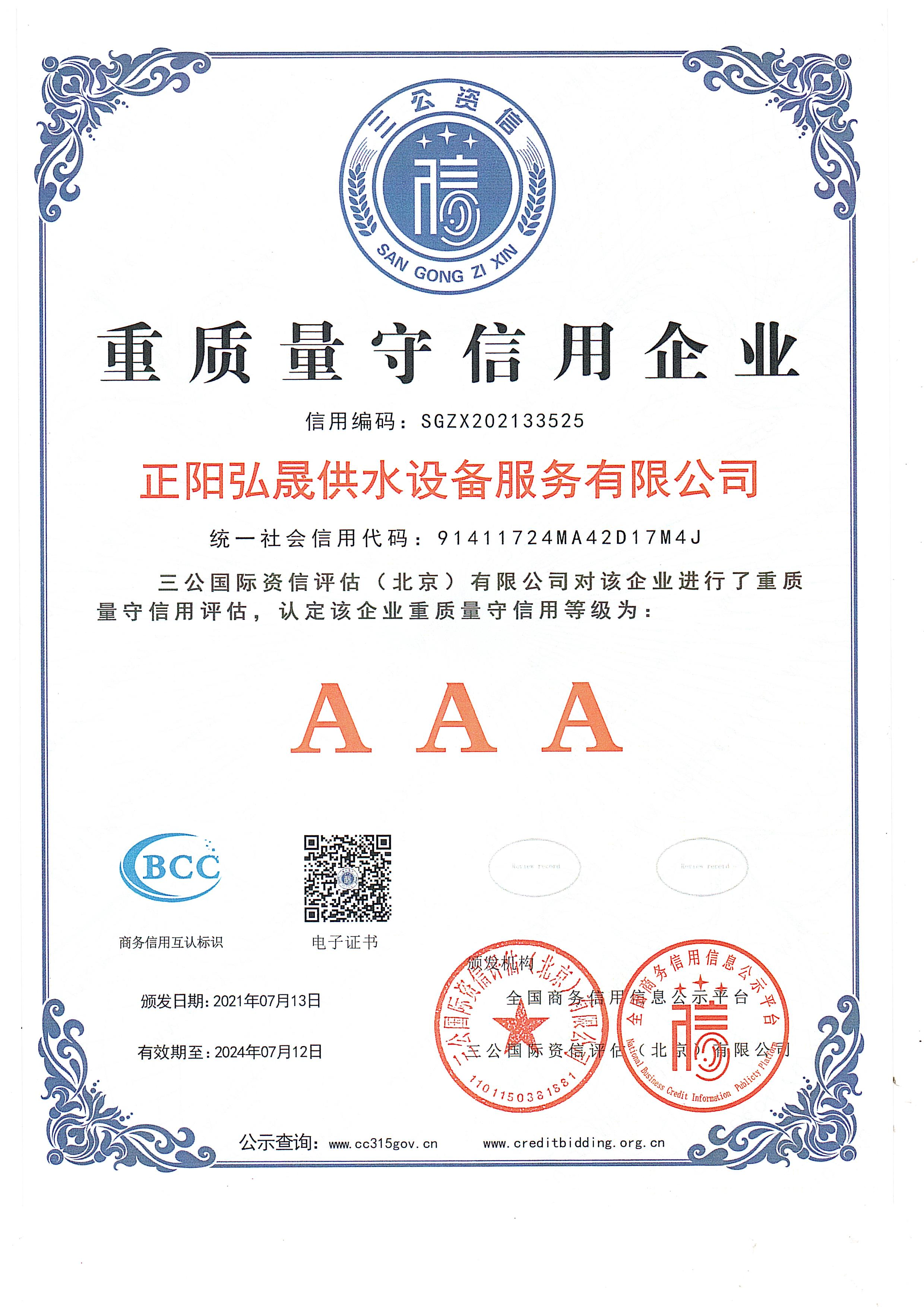 正陽縣弘晟供水設備服務有限公司