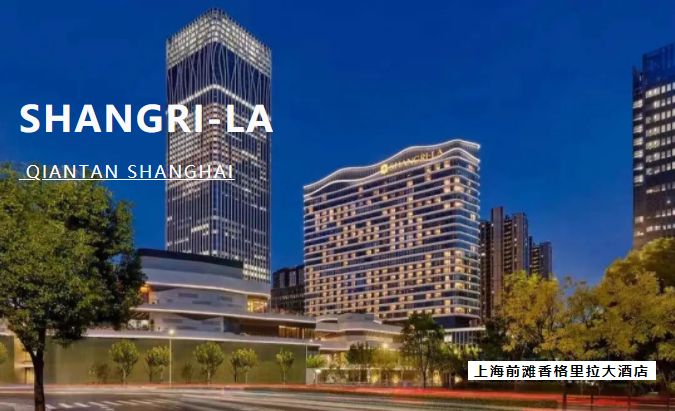 案例 | 成丰助力上海前滩香格里拉大酒店