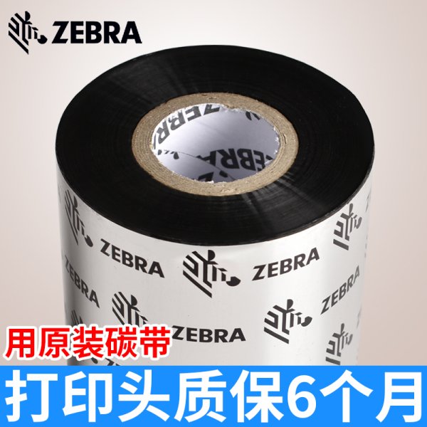 ZEBRA斑馬標簽打印機碳帶（混合基）大卷芯