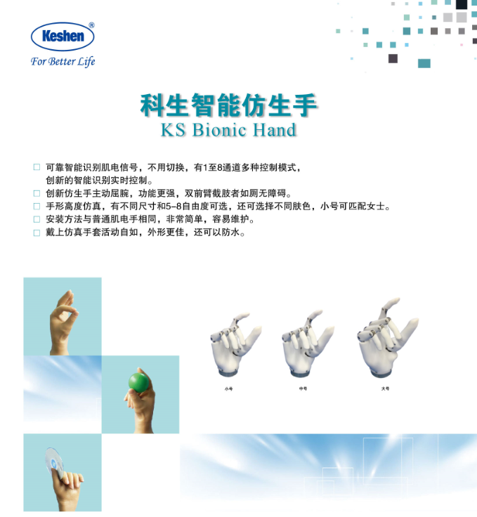 科生智能仿生手