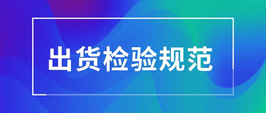 醫(yī)療器械吸塑包裝出貨檢驗規(guī)范.jpg