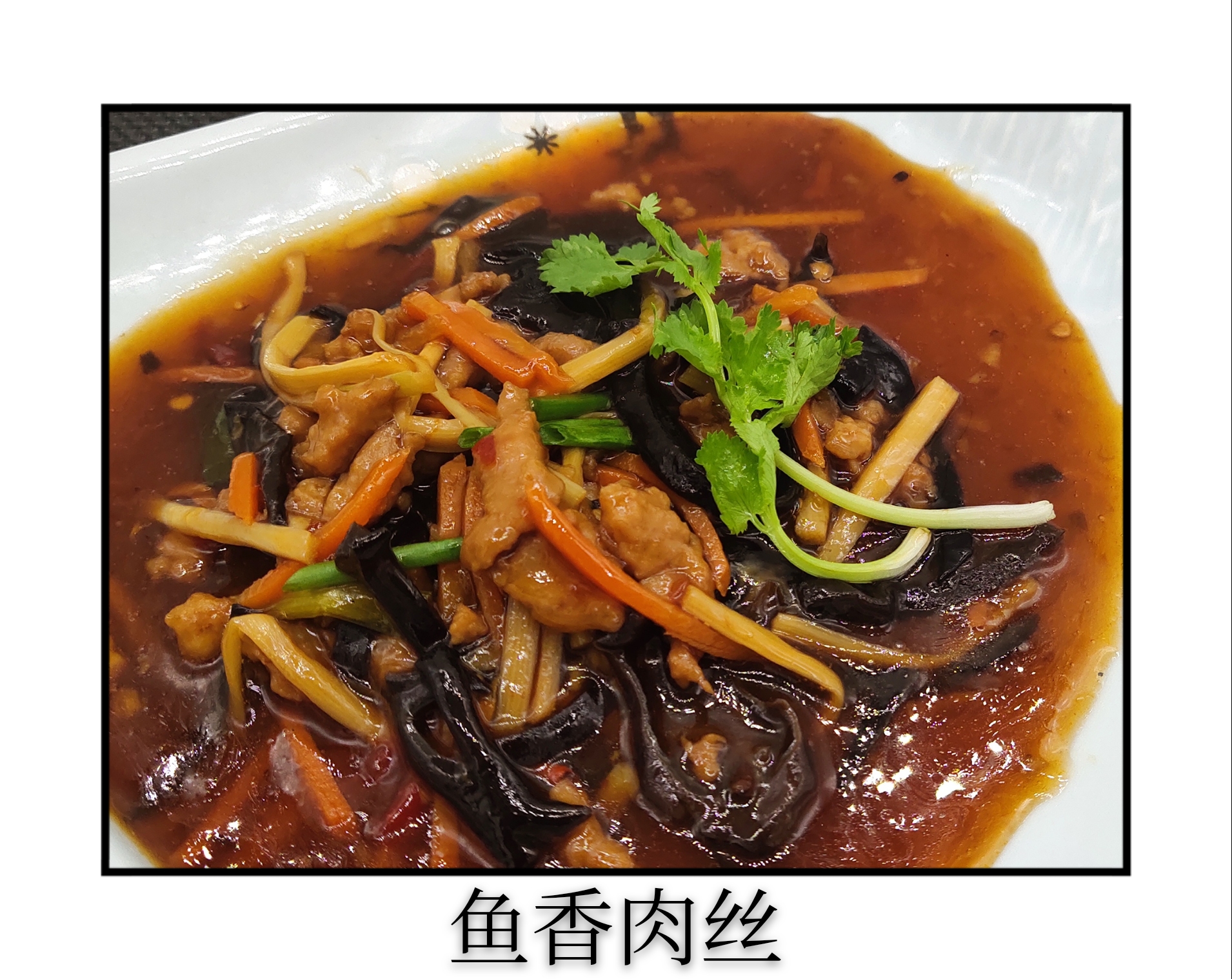 魚香肉絲.jpg