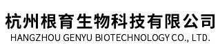 杭州根育生物科技有限公司