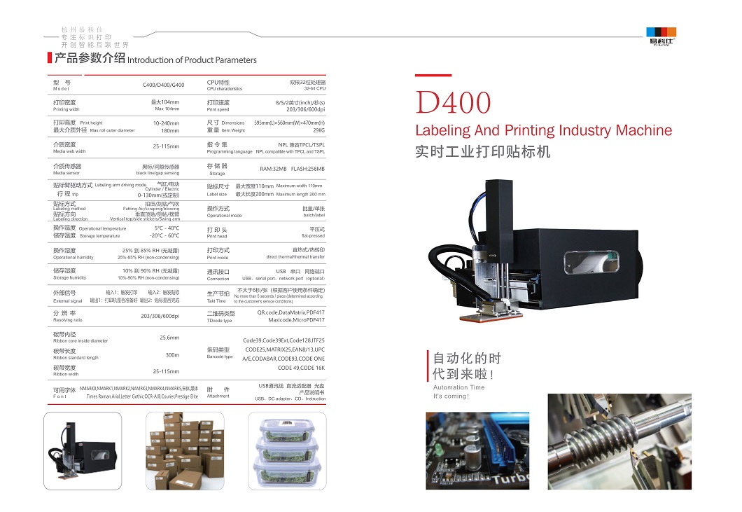 易科仕D400打印貼標(biāo)機(jī)彩頁_縮 (2).jpg