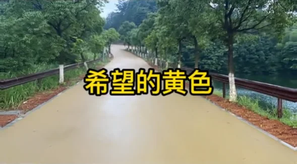希望的黃色彩色瀝青路面
